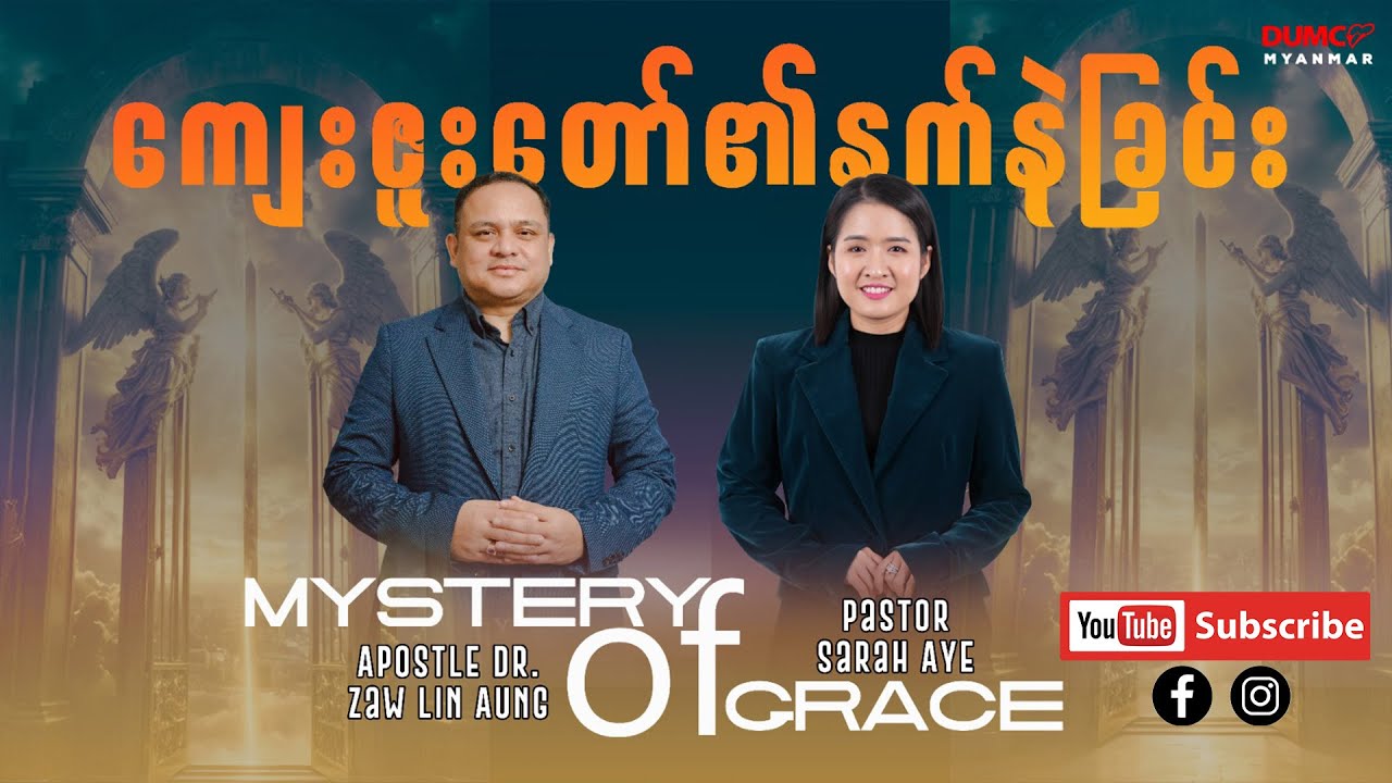 ကျေးဇူးတော်၏နက်နဲခြင်း (Mystery of Grace)  | Apostle Dr Zaw Lin Aung & Pr Sarah Aye