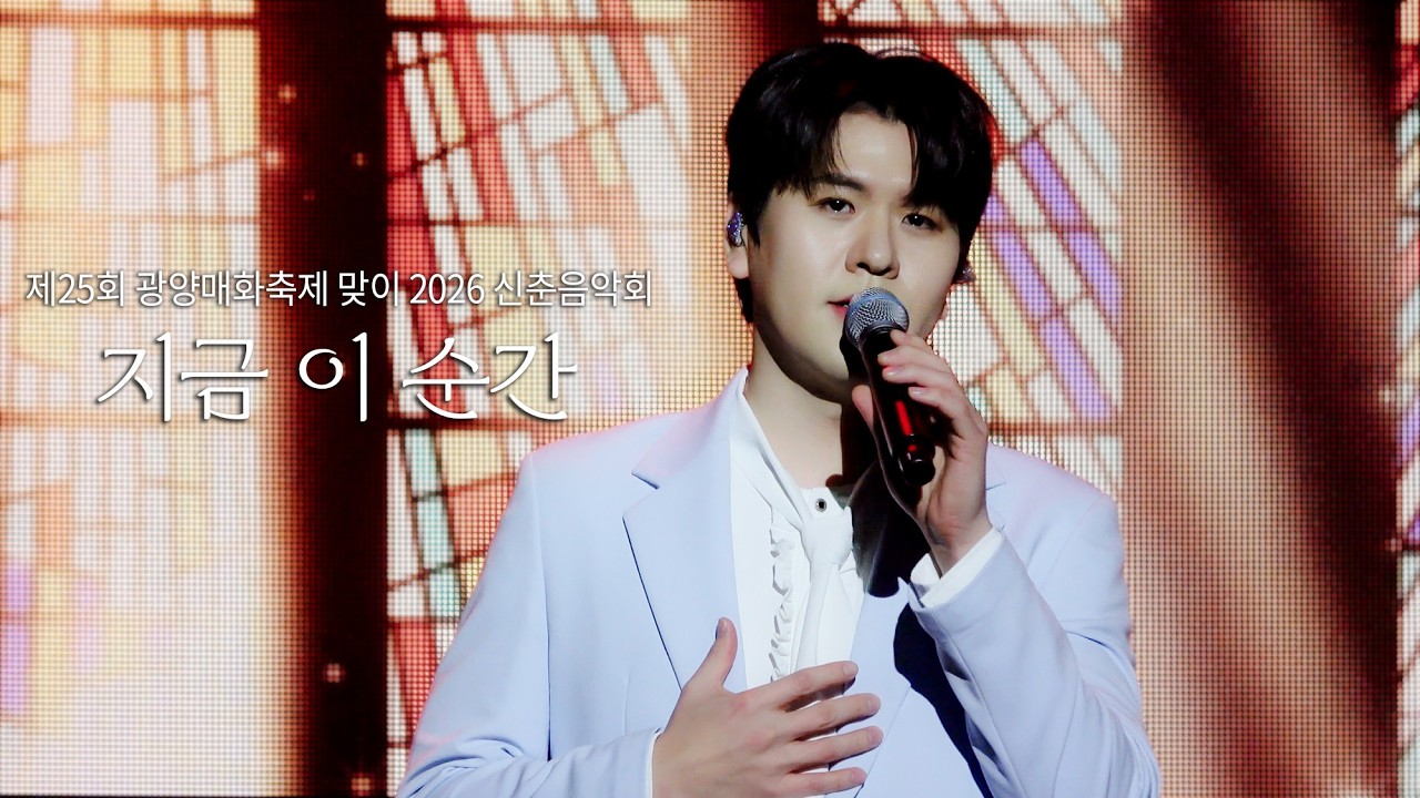 [4K] 지금 이 순간 - 라포엠 정민성 ( 26.03.13 제25회 광양매화축제 맞이 2026 신춘음악회 )