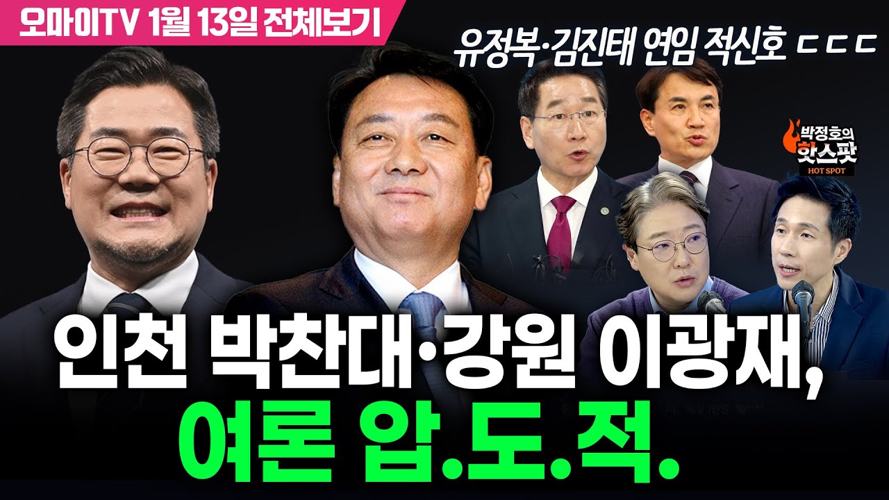 [박정호의 핫스팟+이택수] 헉! 인천 박찬대·강원 이광재, 압.도.적. 우세 (1월 13일 전체보기)