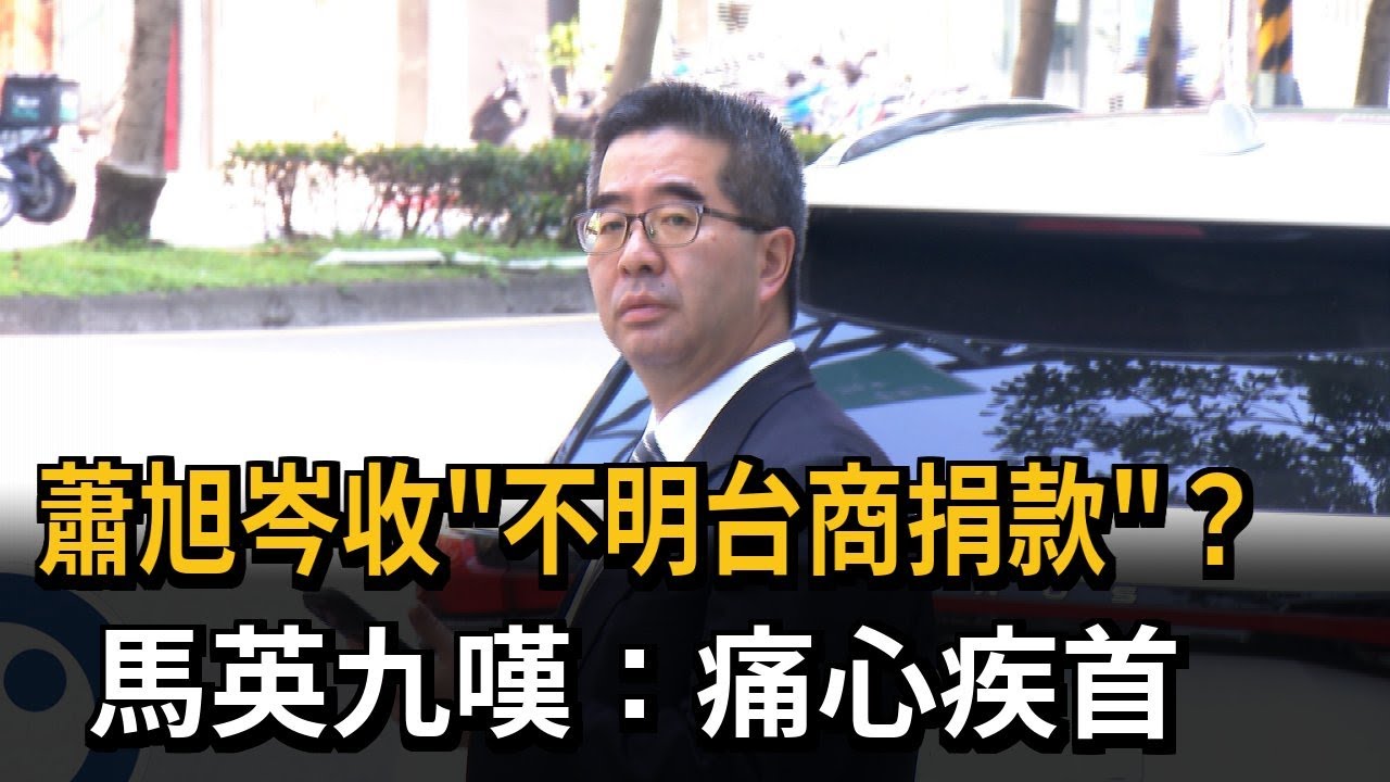 蕭旭岑收「不明台商捐款」？ 馬英九嘆：痛心疾首－民視新聞