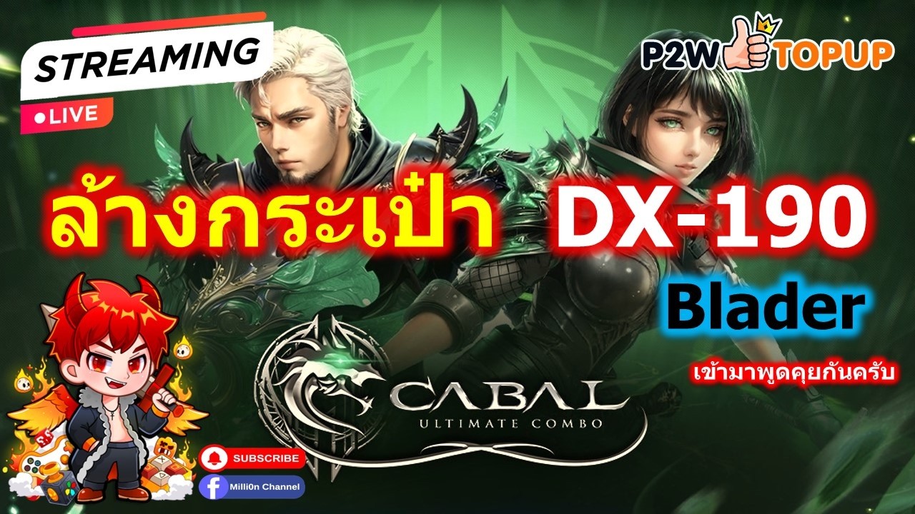 Live - EP.263 🔴 Cabal Ultimate Combo - Blader [ BL ] ⚔️ DX-190 ล้างกระเป๋ากันหน่อย