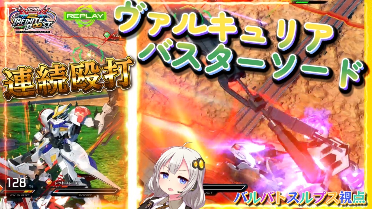 【EXVS2IB】ルプスの日常動画、連続殴打そしてヴァルキュリアバスターソード part119【紲星あかりVOICEROID実況 バルバトスルプス視点】