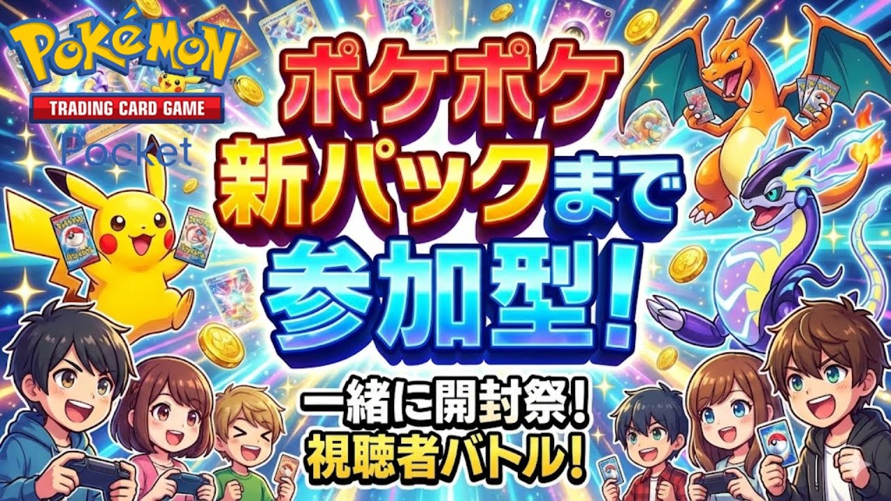 ポケポケ 参加型夢幻パレード【初見さん大歓迎】#縦型配信 　#shorts #Pokémon Trading Card Game Pocket