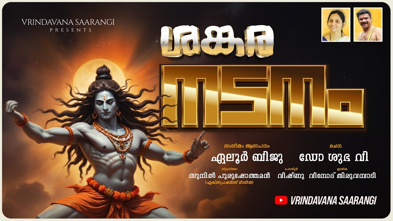 Sankara Nadanam | Eloor Biju | Sivaratri Devotional Song