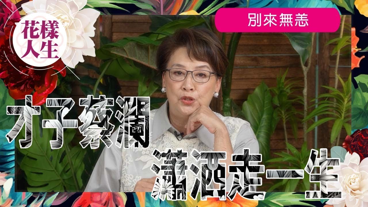 【舊時娛圈】蔡瀾傳奇人生｜年輕風流婚後從未出軌｜與黃霑、倪匡主持「今夜不設防」｜憶合作點滴｜冰姐的花樣人生