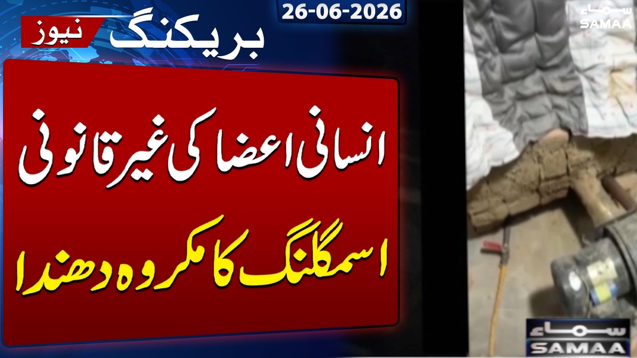 Illegal Human Organ Trafficking Racket Exposed | Breaking News | SAMAA TV
