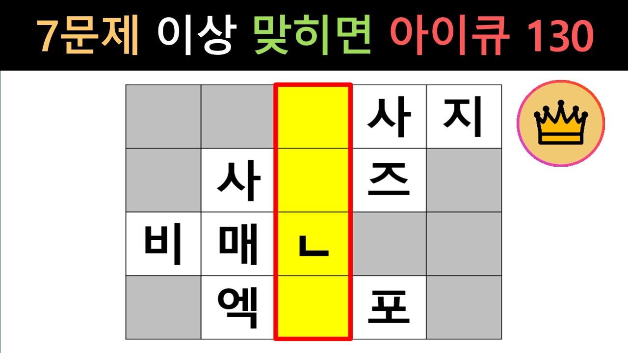 [단어퀴즈] 힌트없이 7문제 이상 맞히면, 아이큐 130이상! [가로 세로 낱말 퀴즈] #2201 | 뇌건강 / 두뇌회전 / 치매테스트 / 숨은단어찾기 / 퍼즐