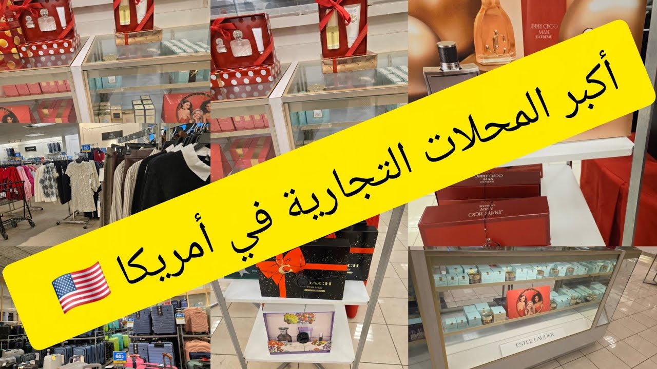 جولة فاشهر المحلات التجارية الكبرى  🛍 🏬 أمريكا 🇺🇸 🇺🇸 🇺🇸 