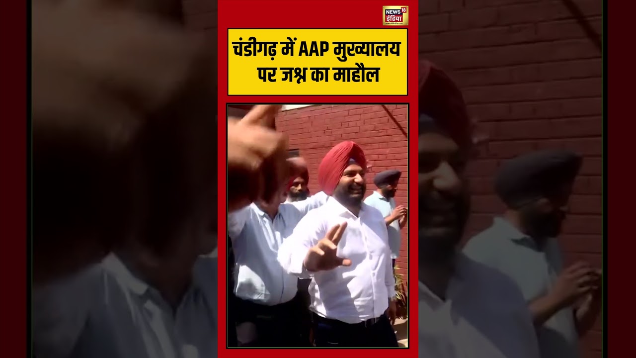 Punjab MC Elections: Chandigarh में AAP मुख्यालय पर जश्न का माहौल | #aap #manishsisodia #chandigarh