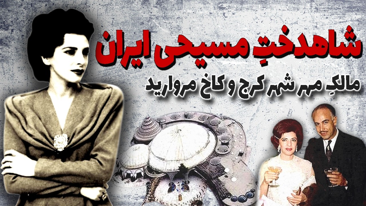 خواهر بزرگتر شاه که مسیحی شد | شمس پهلوی چگونه مهرشهر کرج را بنا نهاد؟