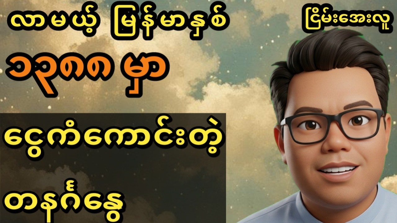 ၁၃၈၈ ခုနှစ်မှာ တနင်္ဂနွေသားသမီးတွေ သူဌေးဖြစ်တော့မလား? (တစ်နှစ်စာ အသေးစိတ်ဟောချက်)