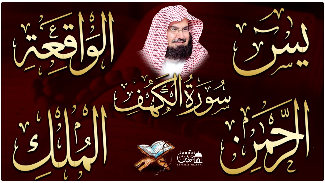 سورة يس، الرحمن، الواقعة، الملك، الكهف تلاوة هادئة للشيخ عبد الرحمن السديس، استمع بنية الرزق والشفاء