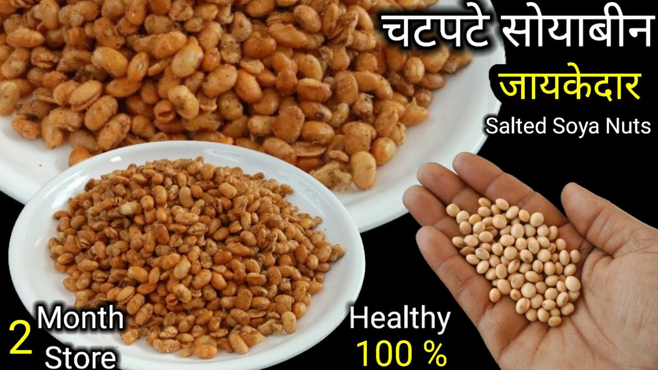Crispy Soyabean Namkeen |Rosted Soyabean | इस तरीके से Crispy सोयाबीन नमकीन बनाओगे खाते ही रह जाओगे