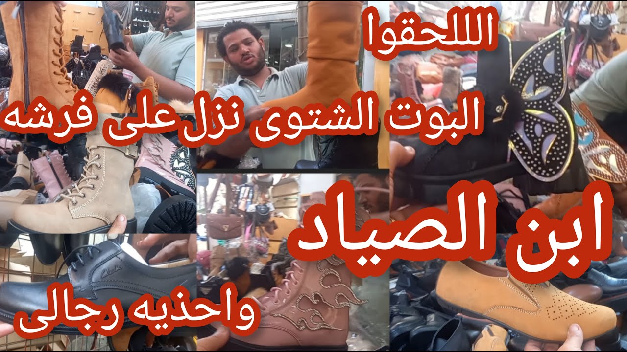 البوتات الشتوى  نزلت 😱على فرشه ابن الصياد واحذيه رجالى كلاسيك وكاجوال واحزمه رجالى جلد طبيعى ببلااش