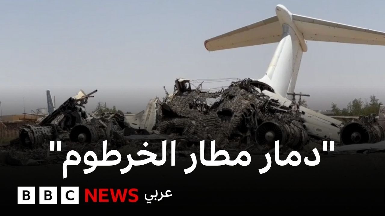 كاميرا بي بي سي  ترصد حجم الدمار الهائل الذي طال مطار الخرطوم