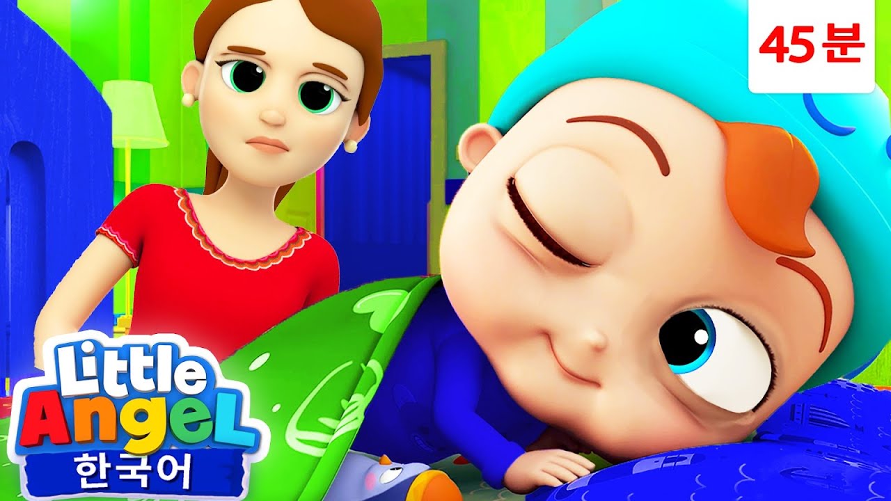 이제 잠 잘 시간이에요 🌛 + 외 | 생활습관송 | 아침 일상 동요 | 등원 준비 | 리틀엔젤 인기동요 어린이노래 - Little Angel