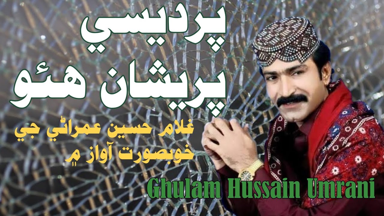 Koi pardesi pareshan ho | Ghulam hussain umrani | tunhje nale | famous sindhi | #ghulamhussainumrani
