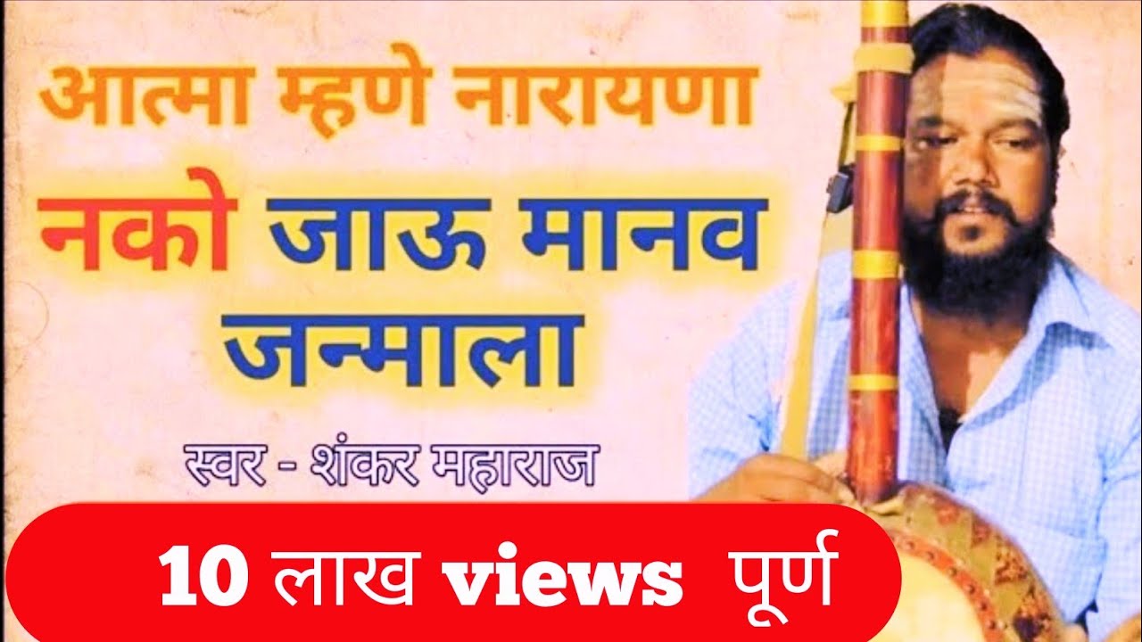 #एकतारीभजन देव म्हणे आत्म्याला नको जाऊ मानव जन्माला