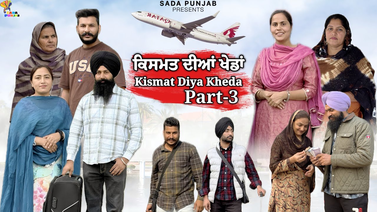 ਕਿਸਮਤ ਦੀਆ ਖੇਡਾਂ-Part-3 , Kismat Diya Kheda , New Punjabi Video, #sadapunjab #punjabi #vickypreet 