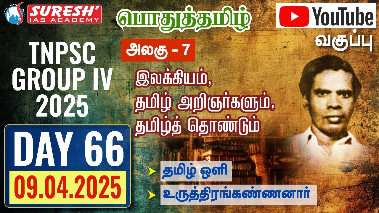TNPSC | GROUP-IV 2025 | பொதுத்தமிழ் | YOUTUBE CLASSES + TESTS | DAY-66 | Suresh IAS Academy