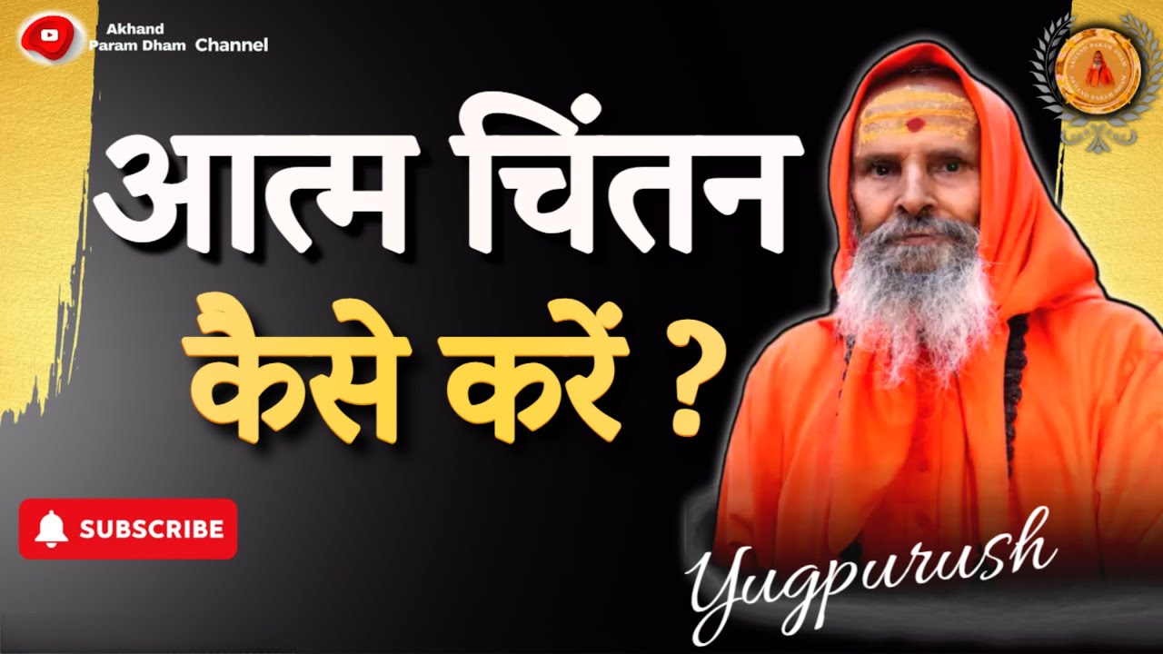आत्म चिंतन कैसे करें ? ।।Yug-Purush।। How to do self reflection?