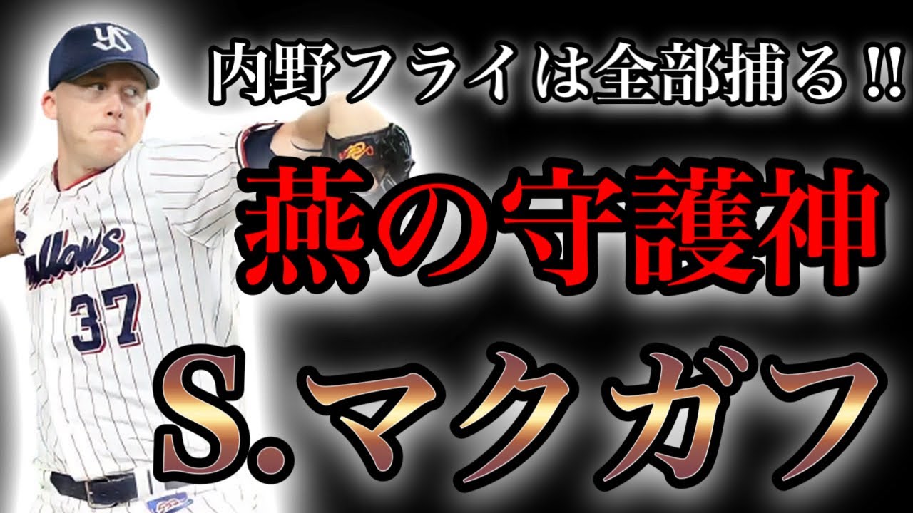 【プロ野球】勝利への執念‼︎異国の地で腕を振り続ける男の物語 Ⅱ スコット・マクガフ