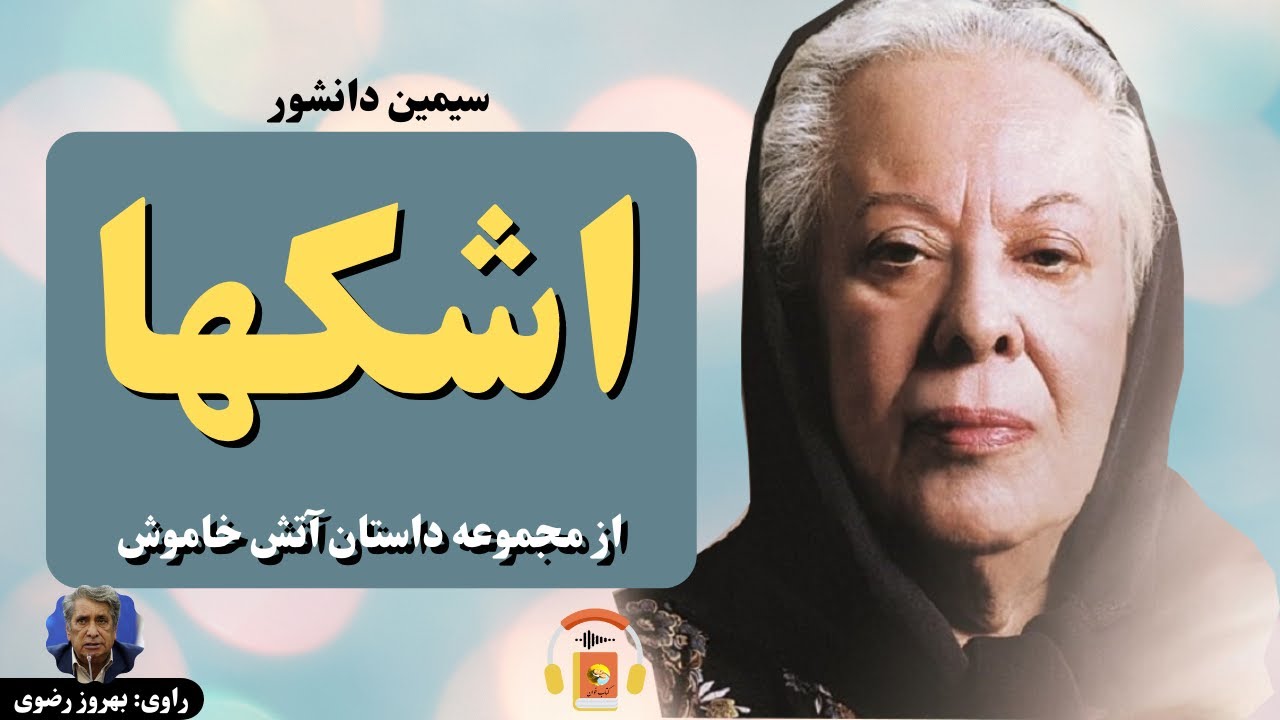 کتاب صوتی اشکها از مجموعه داستان آتش خاموش اثر سیمین دانشور