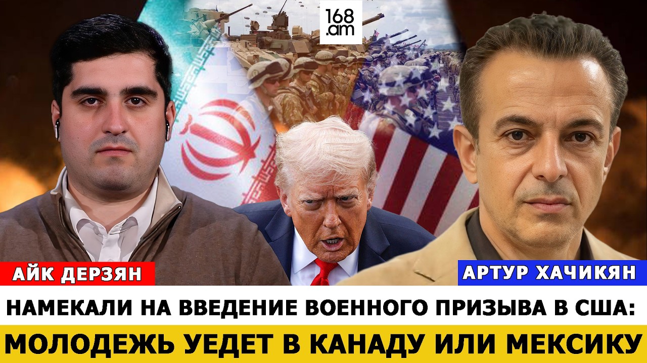 Намекали на введение военного призыва в США: молодежь уедет в Канаду или Мексику. Хачикян