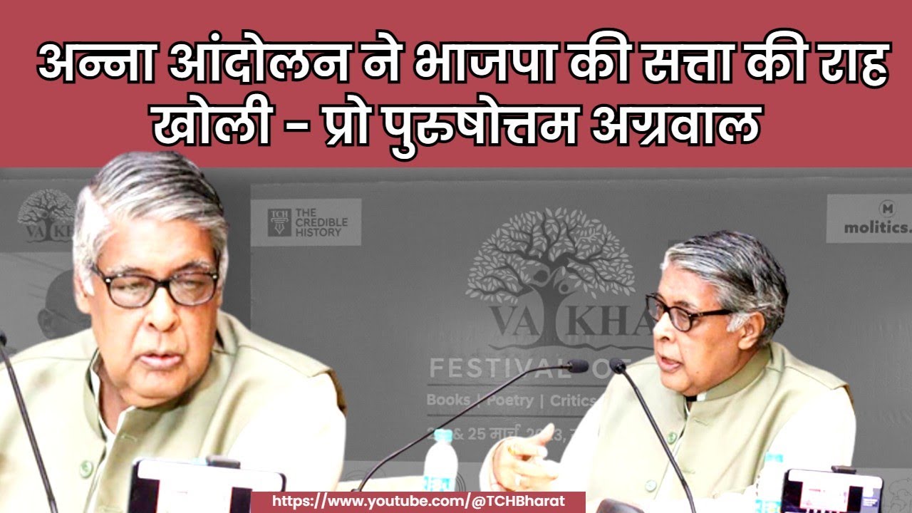 Anna Movement ने BJP शासन के लिए राह बनाई - प्रो पुरुषोत्तम अग्रवाल 