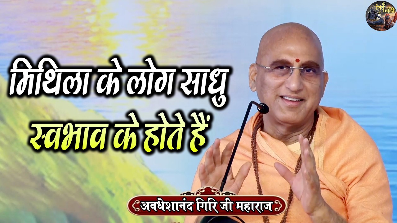 मिथिला के लोग साधु स्वभाव के होते हैं | Swami Avdeshanand Giri Ji Maharaj Ke Pravachan | Shiv Nandi