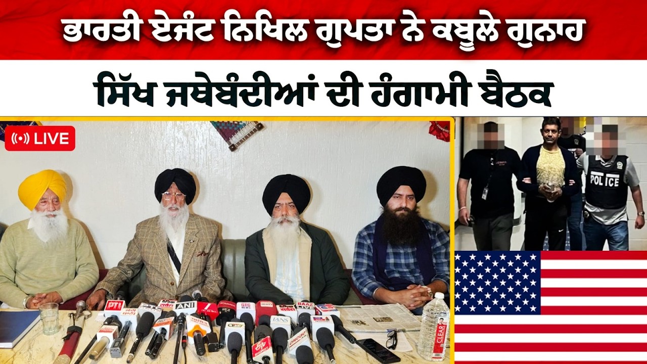ਸਿੱਖਾਂ ਬਾਰੇ ਹਿੰਦ ਹਕੂਮਤ ਦੀ ਨੀਤੀ ਆਈ ਸਾਹਮਣੇ, ਸੁਣੋਂ ਸਿੱਖ ਆਗੂਆਂ ਨੇ ਕੀ ਕਿਹਾ?