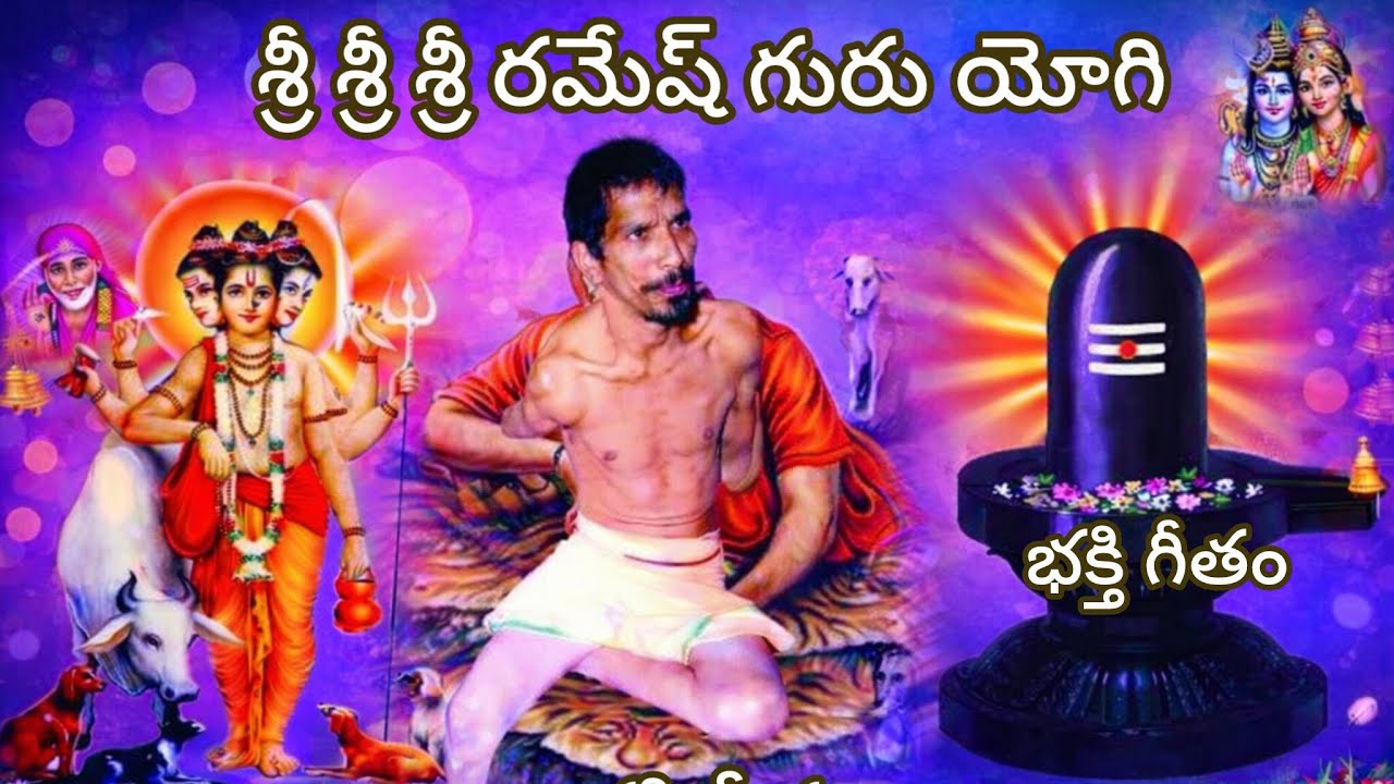 శ్రీ రమేష్ గురుయోగి భక్తి గీతం @swecha1985 