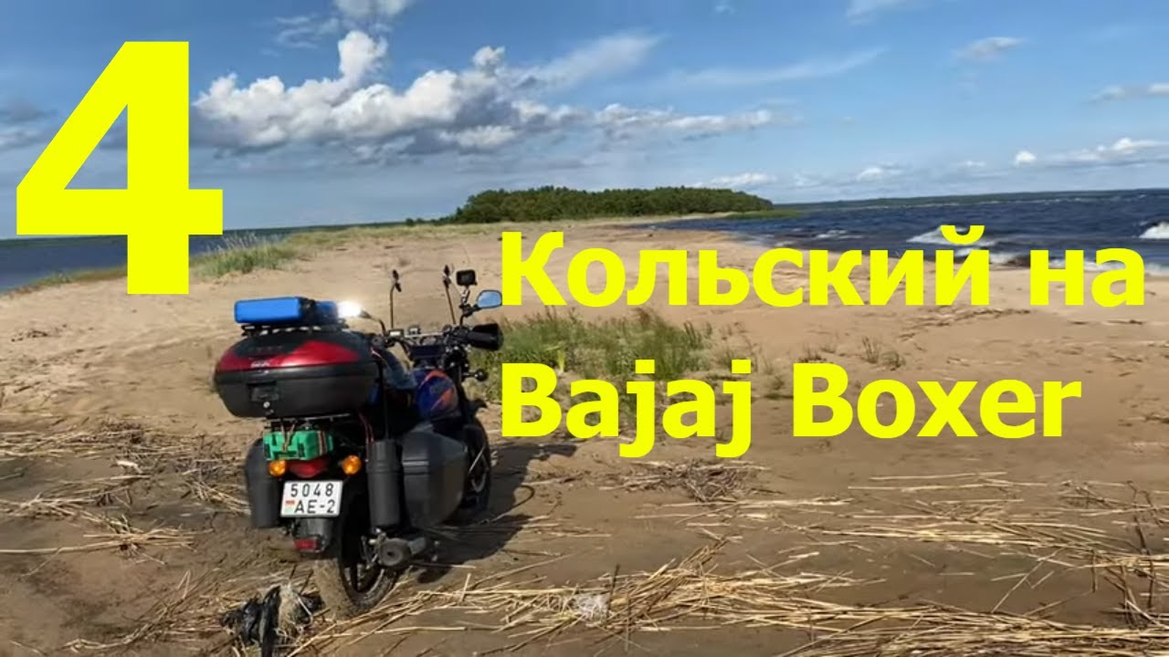 В дальний путь на Bajaj Boxer 150. Часть 4 - Андомская гора, берега Онеги, река Водла