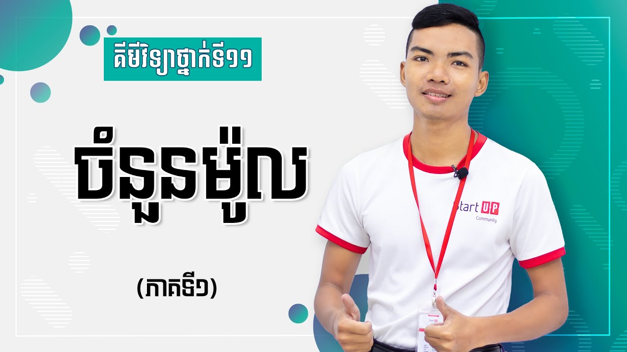 គីមីវិទ្យាថ្នាក់ទី១១:  ចំនួនម៉ូល (ភាគទី១)
