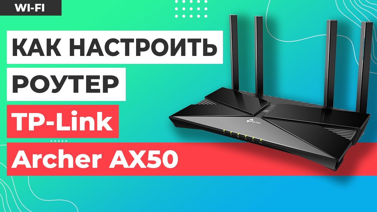 ✅ Настройка роутера TP-Link Archer AX50