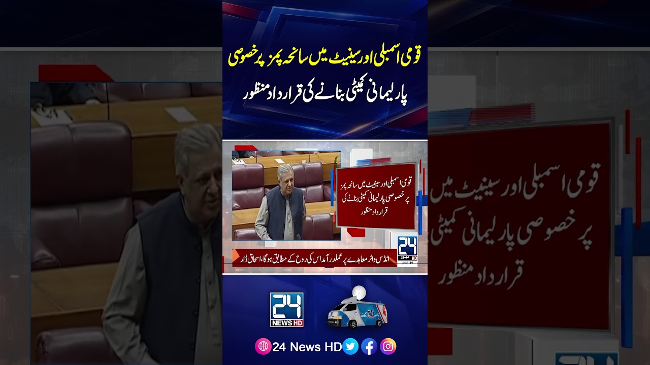 PIMS Tragedy: National Assembly & Senate Approve Resolution for Special Parliamentary Committee