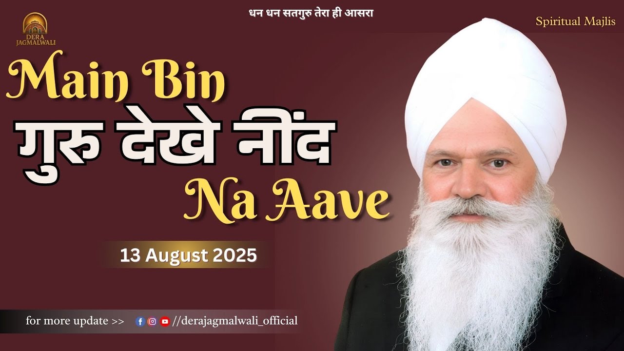 मैं बिन गुरु देखे - Dera Jagmalwali - 13 August 2025