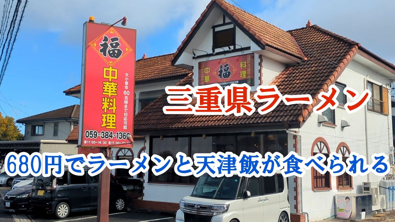 三重県ラーメン!　中華料理【福】コスパ最高な町中華!セットメニューが激安!　三重県グルメ　鈴鹿ラーメン　RAMEN JAPAN