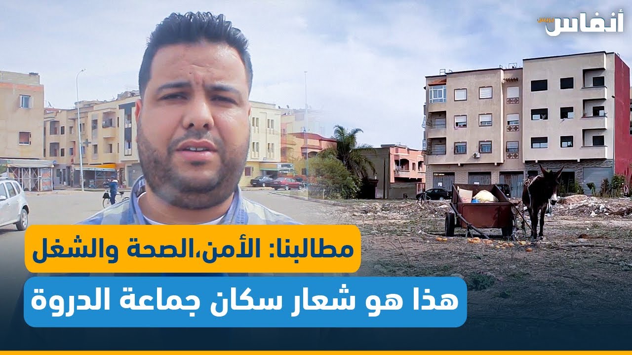 سكان مدينة الدروة يشهرون أولويات مطالبهم: الأمن والصحة والتشغيل