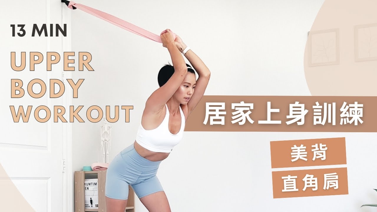 13分鐘上半身居家運動，在家用壺鈴、阻力帶練出美背與直角肩｜13 min Upper Body Home Workout with Kettlebell & Resistance Band