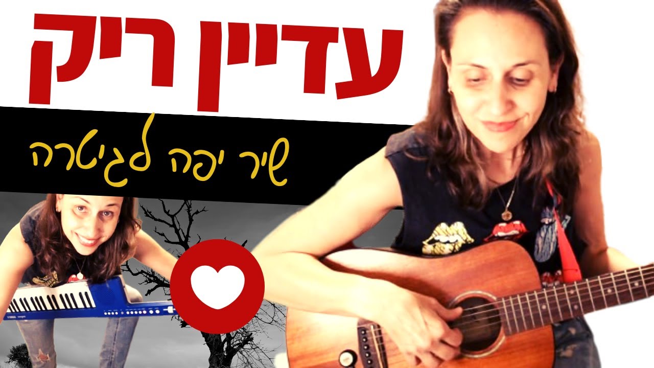 לימוד גיטרה ונגיעות פסנתר למתחילים: עדיין ריק (לירן דנינו)