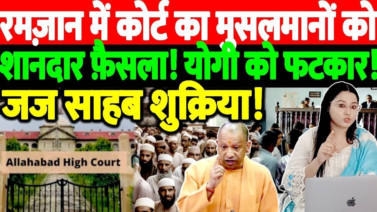रमजान में कोर्ट का मुसलमानों को शानदार फ़ैसला!योगी को फटकार! जज साहब शुक्रिया! @The Nation
