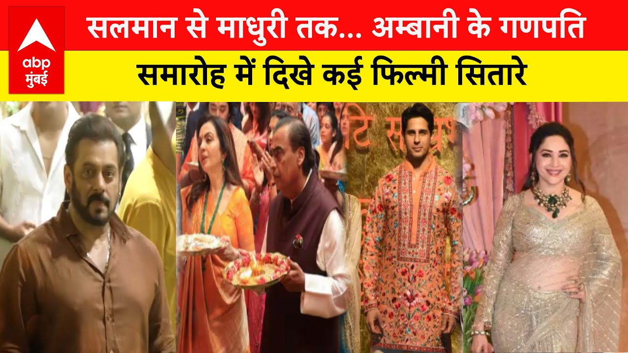 Ganesh Chaturthi : Mukesh Ambani के घर गणपति समारोह में कई Bollywood Stars  दिखे | ABP LIVE Mumbai