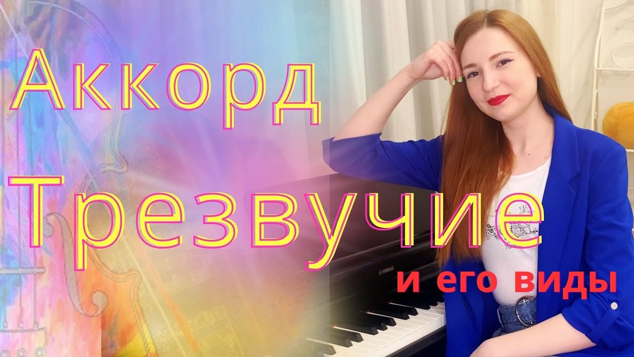 АККОРД, Трезвучие, БОЛЬШОЕ трезвучие и МАЛОЕ, УМЕНЬШЕННОЕ трезвучие и УВЕЛИЧЕННОЕ