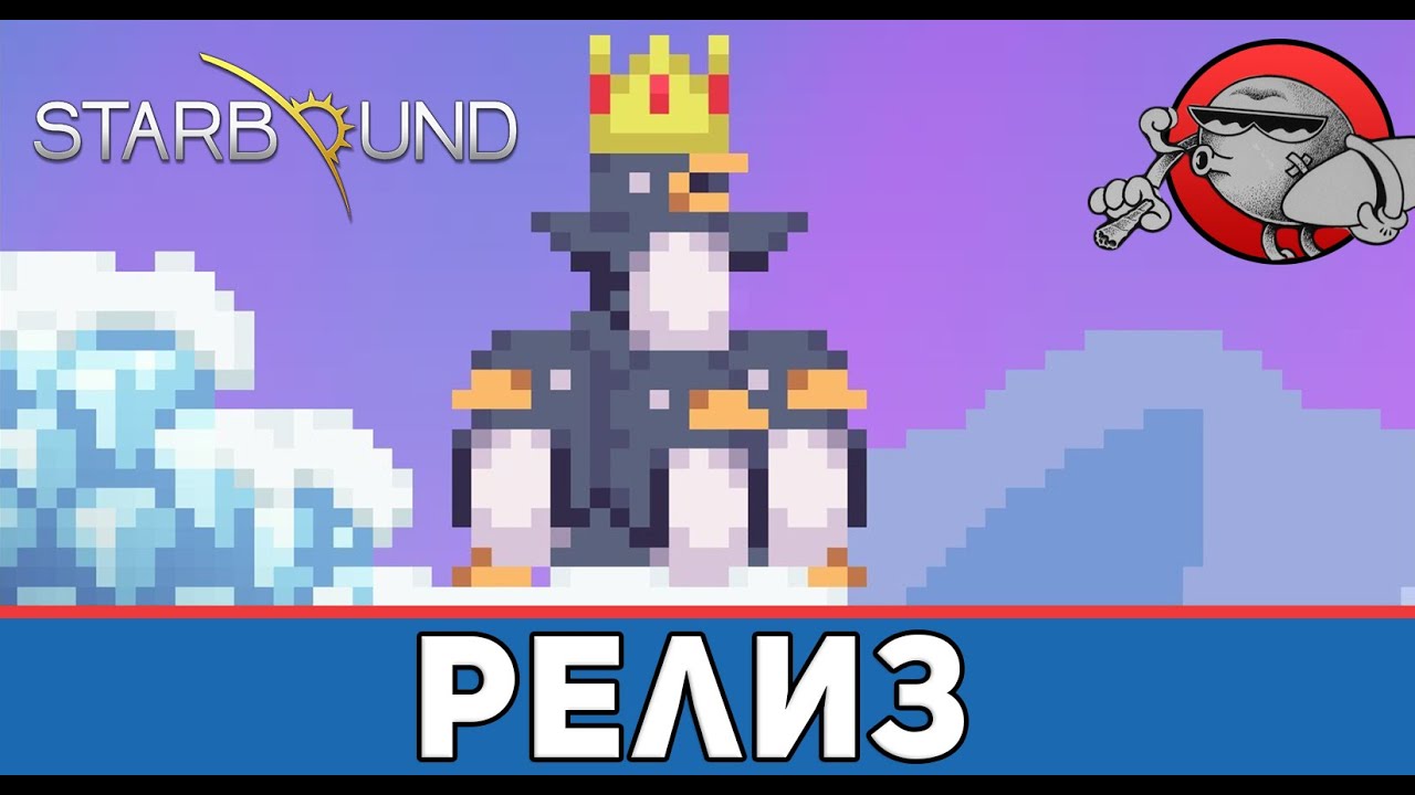 Starbound 1.0 - Релиз