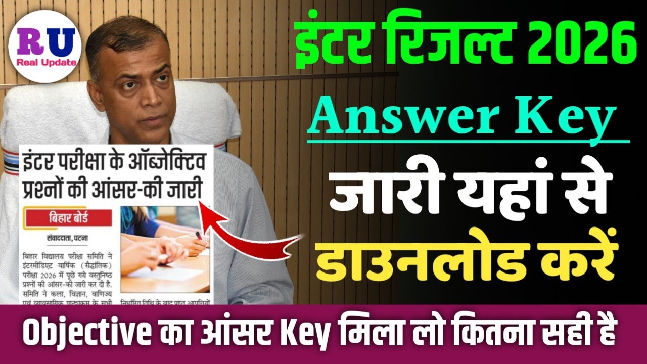 Bihar board Inter objective answer key 2026 link | class 12th objective answer key download 2026