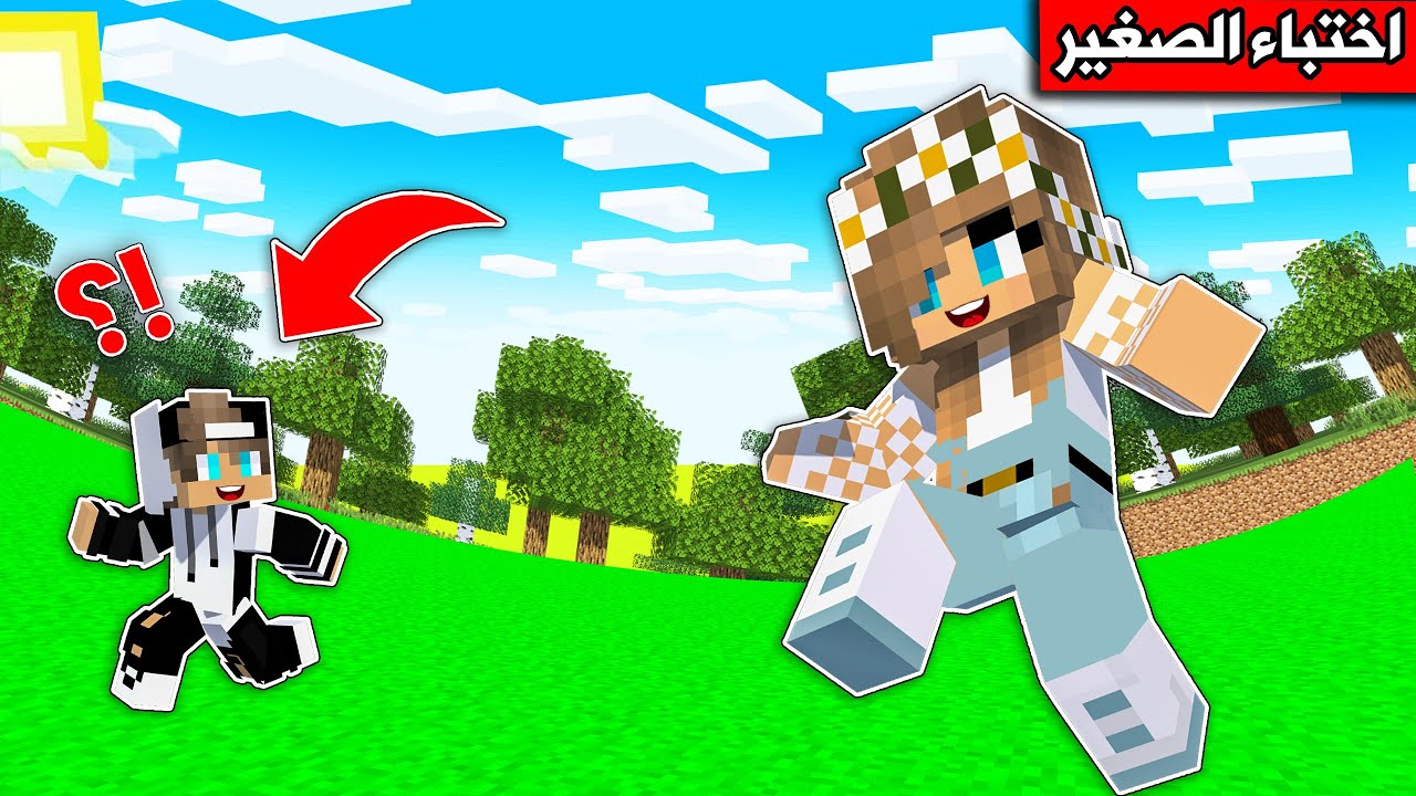 #ماين_كرافت : تحولت الى صغير وضحكت على رانيا في تحدي الاختباء !