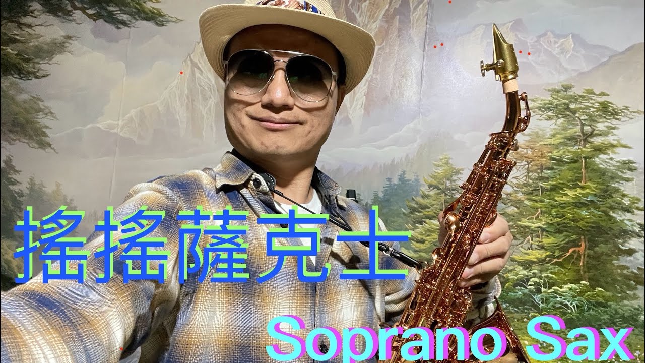 成龍&金喜善 美麗的神話 F調高音薩克斯風 --Cover by Soprano Saxophone