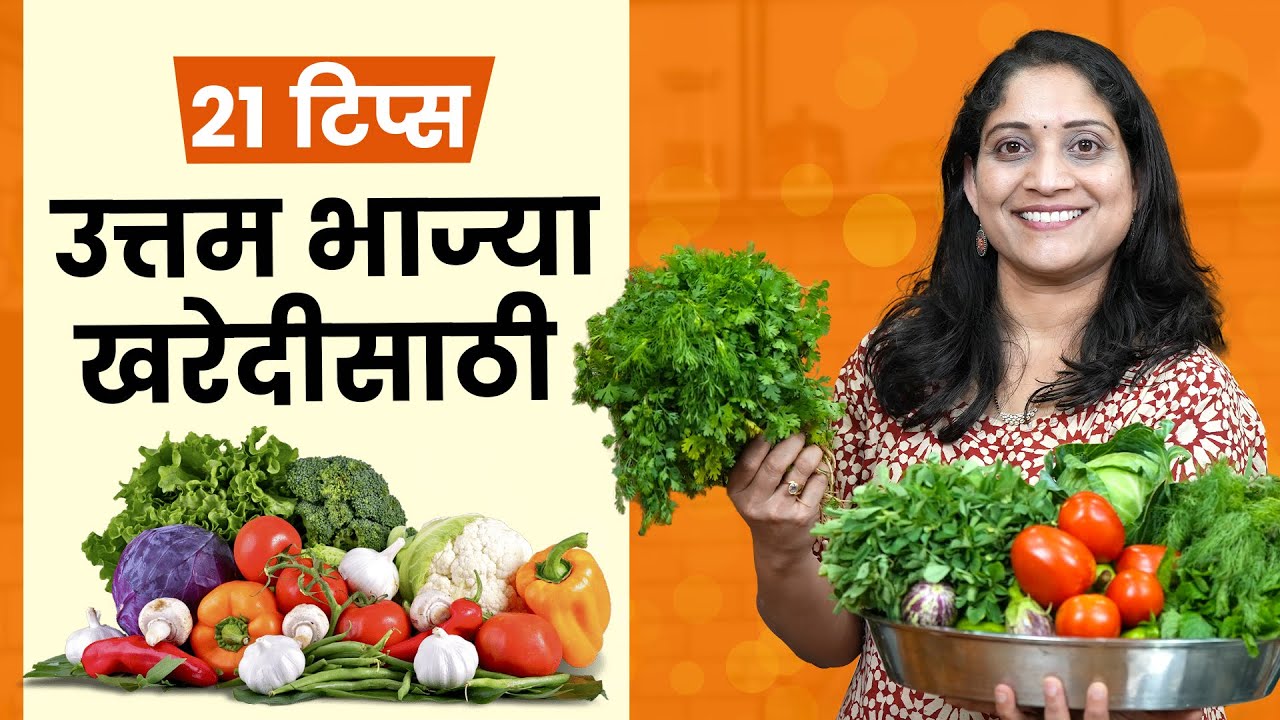 बाजारातून भाज्या आणताना या 10 चुका टाळा | भाजी खरेदीच्या 21 टिप्स | 21 Tips to Buy Vegetables Sarita