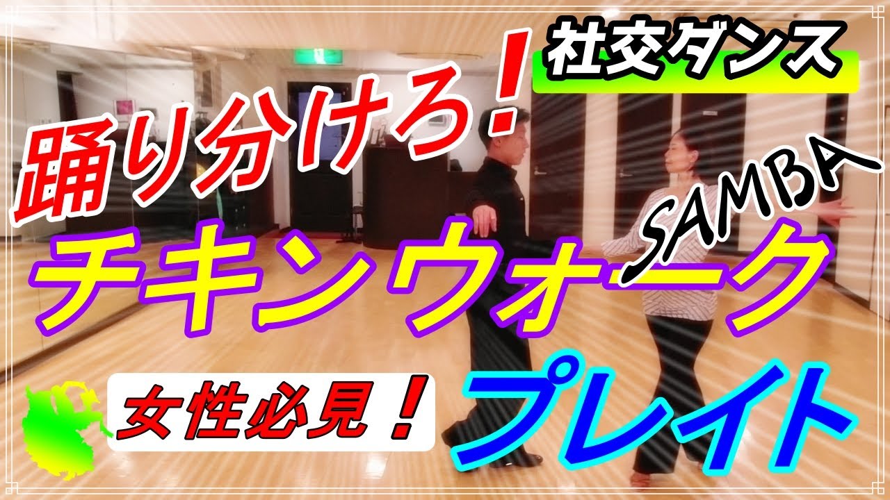 【社交ダンス】SAMBA♬。。。違いを知り！踊り分ける！！（ Chicken Walks / Plait )